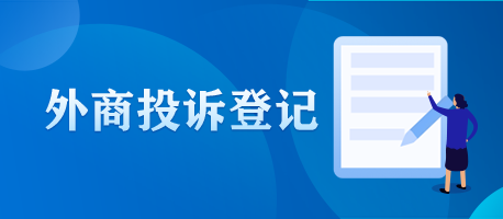 外商投诉登记
