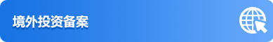 境外投资备案